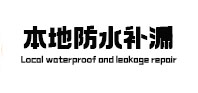 沙坪坝本地防水（中讯网）
